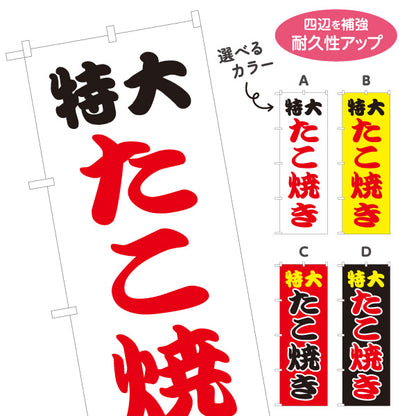 のぼり旗 特大たこ焼 ジャンボたこ焼き インパクト筆文字デザイン 屋台・たこ焼き店向け 選べるカラー 名入れ無料 S-1112-9