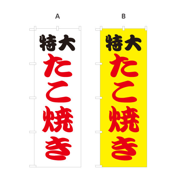 のぼり旗 特大たこ焼 ジャンボたこ焼き インパクト筆文字デザイン 屋台・たこ焼き店向け 選べるカラー 名入れ無料 S-1112-9