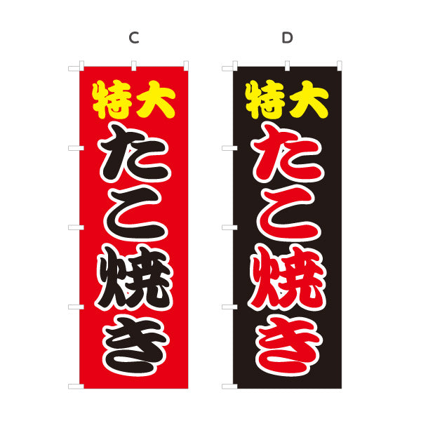 のぼり旗 特大たこ焼 ジャンボたこ焼き インパクト筆文字デザイン 屋台・たこ焼き店向け 選べるカラー 名入れ無料 S-1112-9
