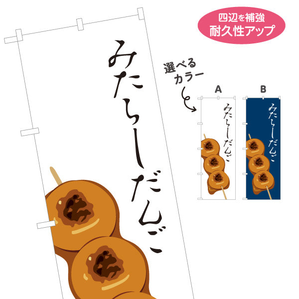 のぼり旗 みたらしだんご (みたらし団子) 香ばしい甘だれ 和菓子屋・屋台・テイクアウト向け 選べるカラー 名入れ無料 S-11120-1