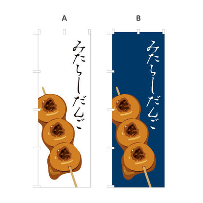 のぼり旗 みたらしだんご (みたらし団子) 香ばしい甘だれ 和菓子屋・屋台・テイクアウト向け 選べるカラー 名入れ無料 S-11120-1