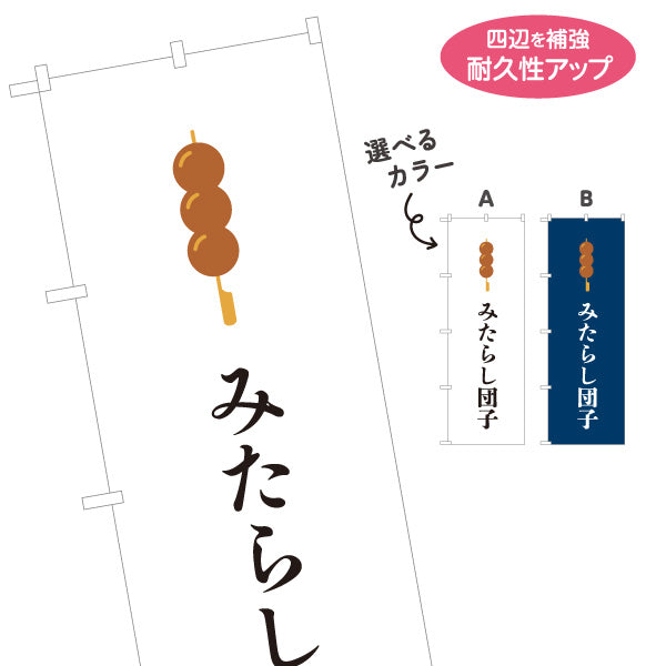 のぼり旗 みたらし団子 (みたらしだんご) 定番の和スイーツ 和菓子屋・屋台・テイクアウト向け 選べるカラー 名入れ無料 S-11120-2