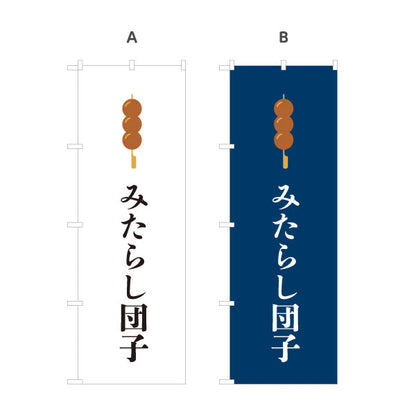 のぼり旗 みたらし団子 (みたらしだんご) 定番の和スイーツ 和菓子屋・屋台・テイクアウト向け 選べるカラー 名入れ無料 S-11120-2