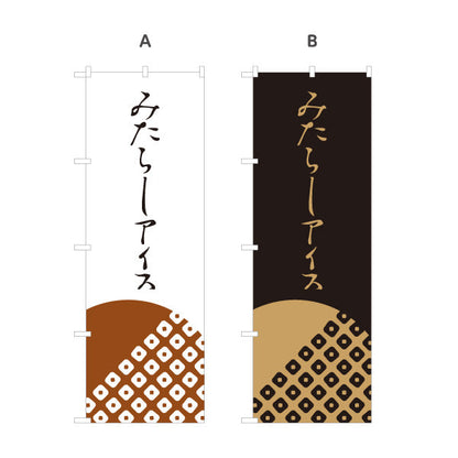 のぼり旗 みたらしアイス (みたらしソースアイス) 和風スイーツ 夏祭り・屋台・カフェ向け 選べるカラー 名入れ無料 S-11120-3
