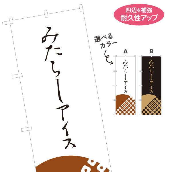 のぼり旗 みたらしアイス (みたらしソースアイス) 和風スイーツ 夏祭り・屋台・カフェ向け 選べるカラー 名入れ無料 S-11120-3
