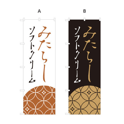 のぼり旗 みたらしソフトクリーム (みたらしソフト) 和風甘味 人気スイーツ 屋台・観光地・カフェ向け 選べるカラー 名入れ無料 S-11120-4