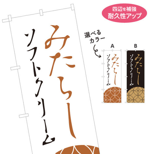 のぼり旗 みたらしソフトクリーム (みたらしソフト) 和風甘味 人気スイーツ 屋台・観光地・カフェ向け 選べるカラー 名入れ無料 S-11120-4