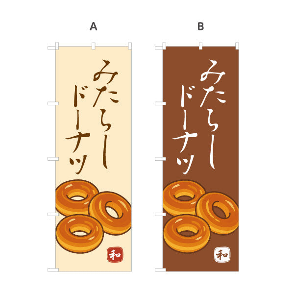 のぼり旗 みたらしドーナツ (みたらし doughnut) 香ばしい甘だれ 和スイーツ 屋台・和菓子屋・カフェ向け 選べるカラー 名入れ無料 S-11120-5