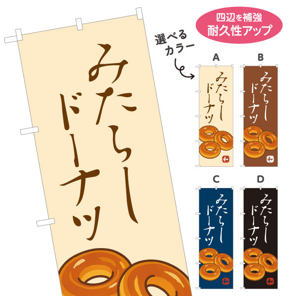 のぼり旗 みたらしドーナツ (みたらし doughnut) 香ばしい甘だれ 和スイーツ 屋台・和菓子屋・カフェ向け 選べるカラー 名入れ無料 S-11120-5