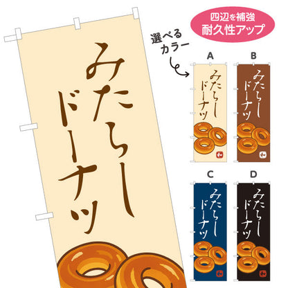 のぼり旗 みたらしドーナツ (みたらし doughnut) 香ばしい甘だれ 和スイーツ 屋台・和菓子屋・カフェ向け 選べるカラー 名入れ無料 S-11120-5