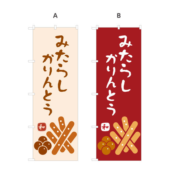 のぼり旗 みたらしかりんとう (みたらし かりんとう) 和風おやつ 香ばしい甘だれ 和菓子屋・土産店向け 選べるカラー 名入れ無料 S-11120-6
