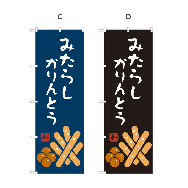 のぼり旗 みたらしかりんとう (みたらし かりんとう) 和風おやつ 香ばしい甘だれ 和菓子屋・土産店向け 選べるカラー 名入れ無料 S-11120-6