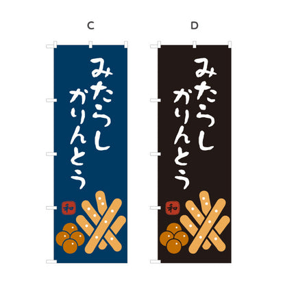 のぼり旗 みたらしかりんとう (みたらし かりんとう) 和風おやつ 香ばしい甘だれ 和菓子屋・土産店向け 選べるカラー 名入れ無料 S-11120-6