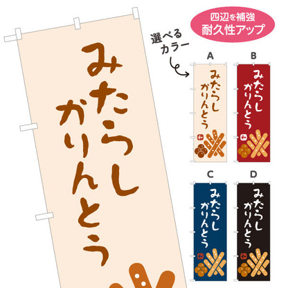 のぼり旗 みたらしかりんとう (みたらし かりんとう) 和風おやつ 香ばしい甘だれ 和菓子屋・土産店向け 選べるカラー 名入れ無料 S-11120-6
