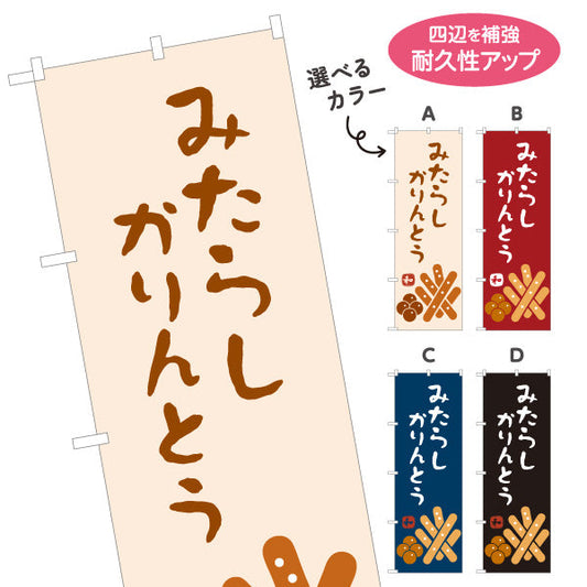 のぼり旗 みたらしかりんとう (みたらし かりんとう) 和風おやつ 香ばしい甘だれ 和菓子屋・土産店向け 選べるカラー 名入れ無料 S-11120-6
