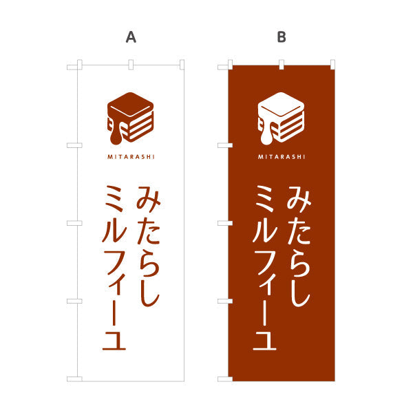 のぼり旗 みたらしミルフィーユ (みたらし mille-feuille) サクサク和スイーツ カフェ・テイクアウト・土産店向け 選べるカラー 名入れ無料 S-11120-7