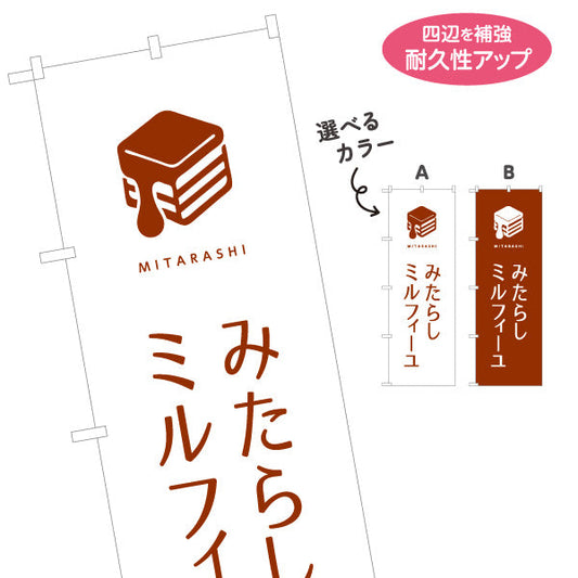 のぼり旗 みたらしミルフィーユ (みたらし mille-feuille) サクサク和スイーツ カフェ・テイクアウト・土産店向け 選べるカラー 名入れ無料 S-11120-7