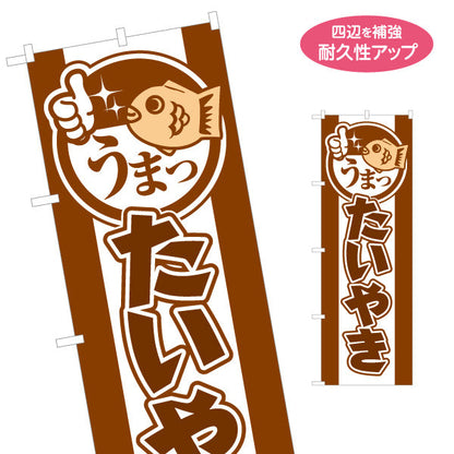 のぼり旗 たいやき たい焼き TAIYAKI 鯛焼き 名入れ無料 S-1113-10