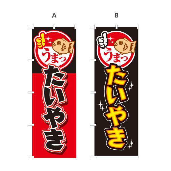 のぼり旗 たいやき たい焼き TAIYAKI 鯛焼き 選べるカラー 名入れ無料 S-1113-11