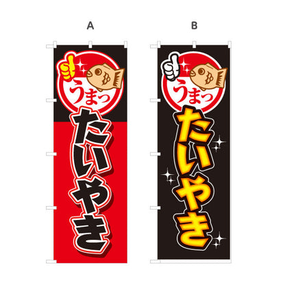のぼり旗 たいやき たい焼き TAIYAKI 鯛焼き 選べるカラー 名入れ無料 S-1113-11