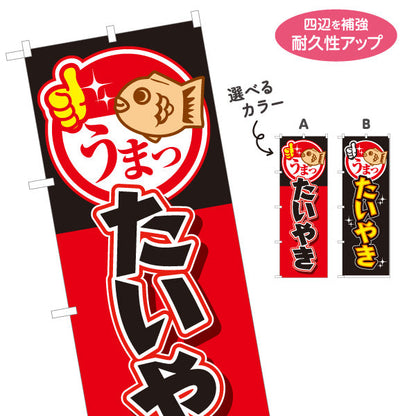 のぼり旗 たいやき たい焼き TAIYAKI 鯛焼き 選べるカラー 名入れ無料 S-1113-11