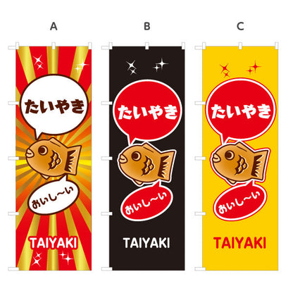 のぼり旗 たいやき おいしい たい焼き TAIYAKI 鯛焼き 選べるカラー 名入れ無料 S-1113-13