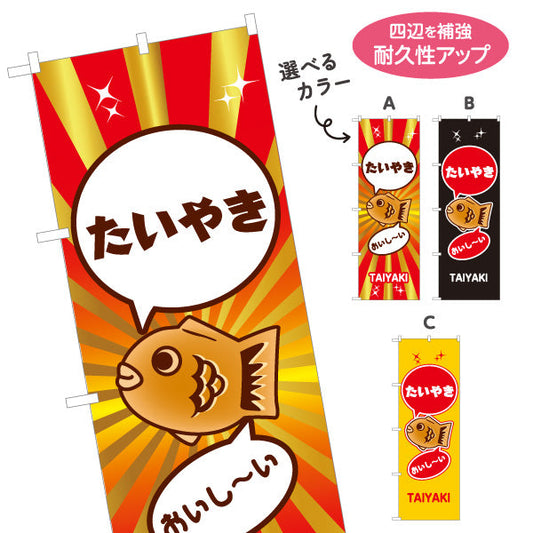 のぼり旗 たいやき おいしい たい焼き TAIYAKI 鯛焼き 選べるカラー 名入れ無料 S-1113-13