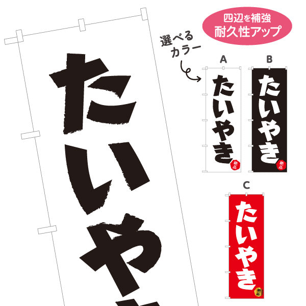 のぼり旗 たいやき たい焼き TAIYAKI 鯛焼き 選べるカラー 名入れ無料 S-1113-16