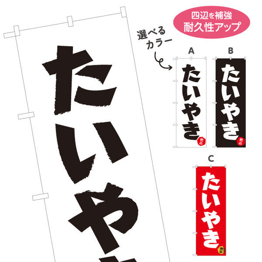のぼり旗 たいやき たい焼き TAIYAKI 鯛焼き 選べるカラー 名入れ無料 S-1113-16