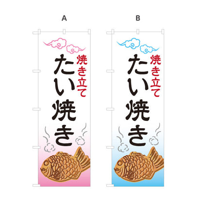 のぼり旗 焼き立て たい焼き たいやき TAIYAKI 鯛焼き 選べるカラー 名入れ無料 S-1113-1