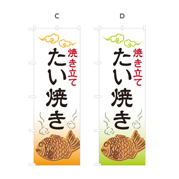 のぼり旗 焼き立て たい焼き たいやき TAIYAKI 鯛焼き 選べるカラー 名入れ無料 S-1113-1