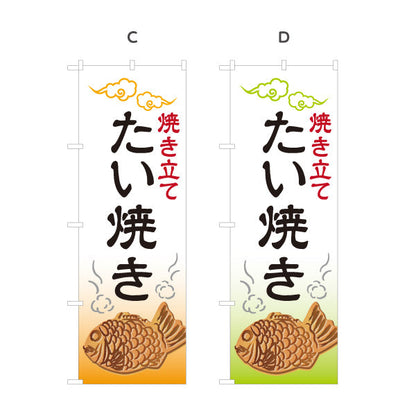 のぼり旗 焼き立て たい焼き たいやき TAIYAKI 鯛焼き 選べるカラー 名入れ無料 S-1113-1