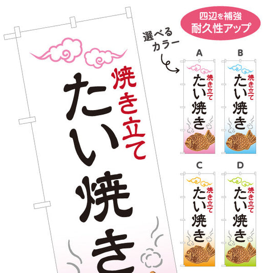 のぼり旗 焼き立て たい焼き たいやき TAIYAKI 鯛焼き 選べるカラー 名入れ無料 S-1113-1