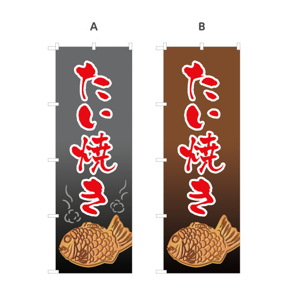 のぼり旗 たい焼き たいやき TAIYAKI 鯛焼き 選べるカラー 名入れ無料 S-1113-5
