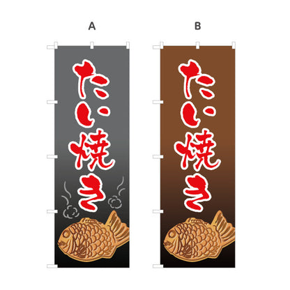のぼり旗 たい焼き たいやき TAIYAKI 鯛焼き 選べるカラー 名入れ無料 S-1113-5