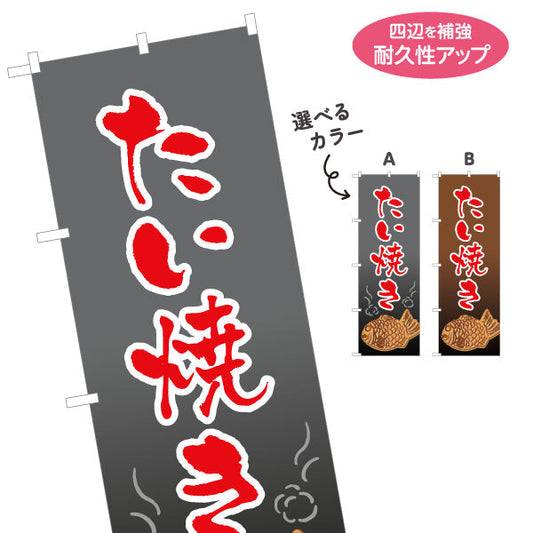 のぼり旗 たい焼き たいやき TAIYAKI 鯛焼き 選べるカラー 名入れ無料 S-1113-5