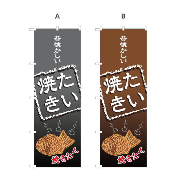 のぼり旗 昔懐かしいたい焼き たいやき TAIYAKI 鯛焼き 選べるカラー 名入れ無料 S-1113-7