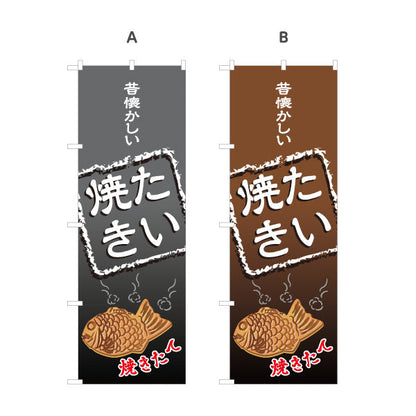 のぼり旗 昔懐かしいたい焼き たいやき TAIYAKI 鯛焼き 選べるカラー 名入れ無料 S-1113-7