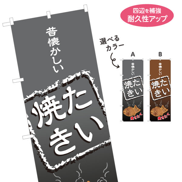 のぼり旗 昔懐かしいたい焼き たいやき TAIYAKI 鯛焼き 選べるカラー 名入れ無料 S-1113-7