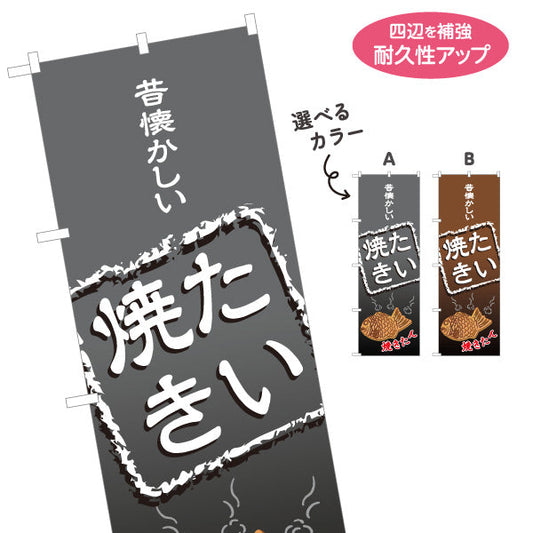のぼり旗 昔懐かしいたい焼き たいやき TAIYAKI 鯛焼き 選べるカラー 名入れ無料 S-1113-7