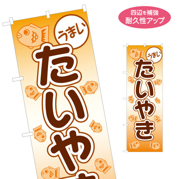のぼり旗 うまいたいやき たい焼き TAIYAKI 鯛焼き 名入れ無料 S-1113-9