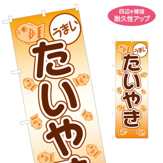 のぼり旗 うまいたいやき たい焼き TAIYAKI 鯛焼き 名入れ無料 S-1113-9