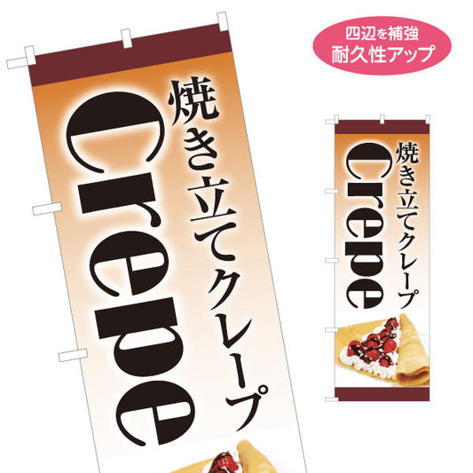 のぼり旗 焼き立てクレープ crepe 名入れ無料 S-1114-13