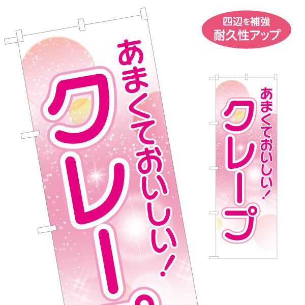 のぼり旗 クレープ crepe あまくておいしい 名入れ無料 S-1114-14