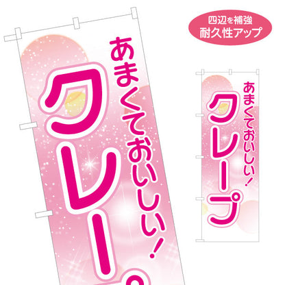 のぼり旗 クレープ crepe あまくておいしい 名入れ無料 S-1114-14