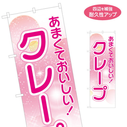 のぼり旗 クレープ crepe あまくておいしい 名入れ無料 S-1114-14