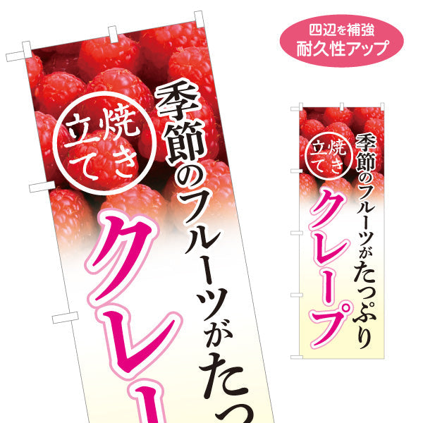 のぼり旗 クレープ crepe 季節のフルーツ いちご 苺 名入れ無料 S-1114-15