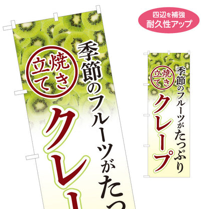 のぼり旗 クレープ crepe 季節のフルーツ キウイ 名入れ無料 S-1114-16
