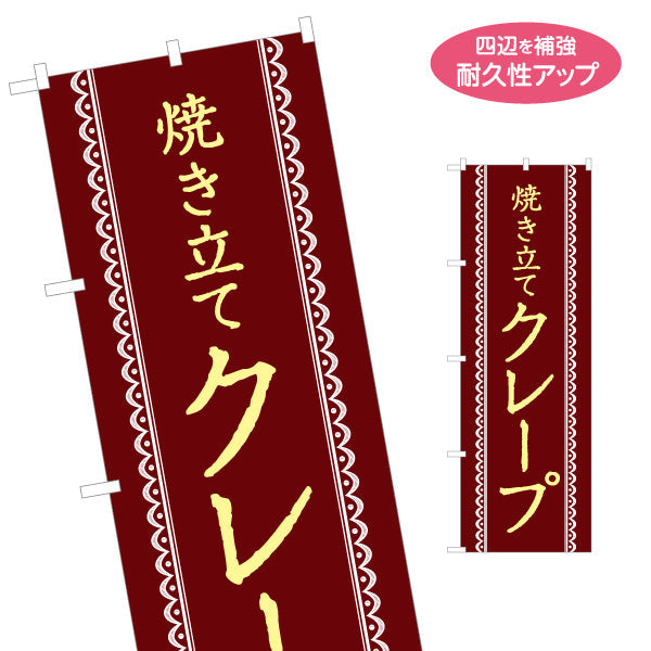のぼり旗 焼き立てクレープ crepe 名入れ無料 S-1114-19
