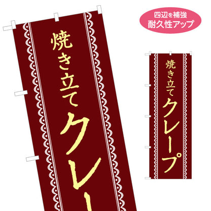 のぼり旗 焼き立てクレープ crepe 名入れ無料 S-1114-19